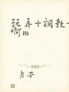 玩弄+调教+嗯啊m封面