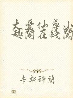 大爱仙尊小说笔趣阁在线阅读