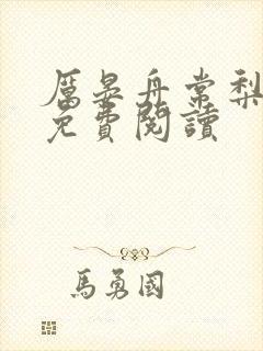 厉晏舟常梨小说免费阅读