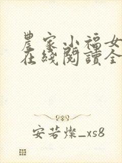 农家小福女小说在线阅读全文免费