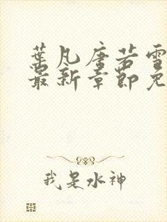 叶凡唐若雪医婿最新章节免费阅读
