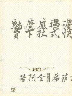 魅魔应遇漫画免费下拉式快看