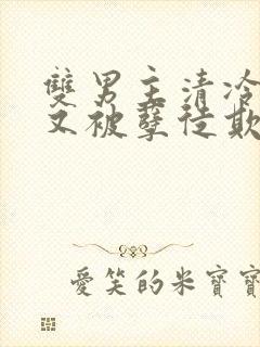 双男主清冷师尊又被孽徒欺负了