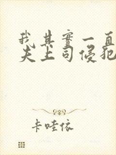 我其实一直被丈夫上司侵犯南世连