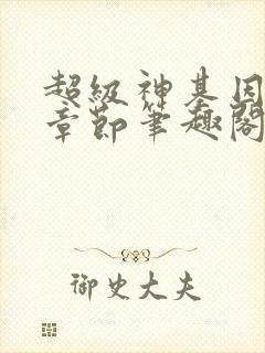 超级神基因最新章节笔趣阁封面