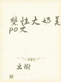 双性大奶美人受po文