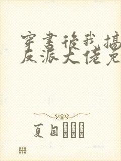 穿书后我搞到了反派大佬免费阅读