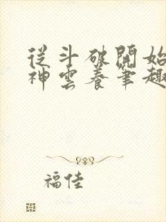 从斗破开始被女神云养笔趣阁