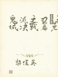 鬼灭之刃·无限城决战篇免费播放