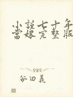 小说七十年代喜当娘完整版未删减小说