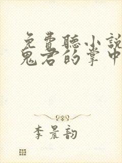 免费听小说病娇鬼君的掌中欢