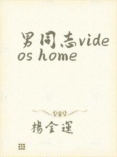 男同志videos home
