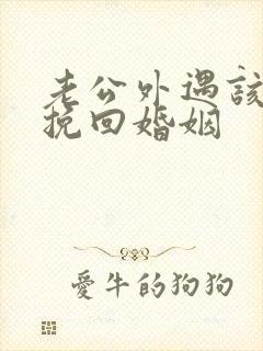 老公外遇该怎么挽回婚姻