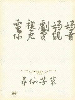 电视剧妈妈在等你免费观看39集