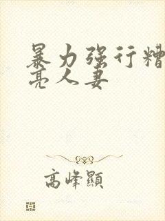暴力强行糟蹋漂亮人妻