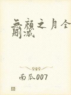 无颜之月全集无删减