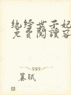 纨绔世子妃全文免费阅读容景封面