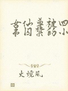 女仙尊被四个徒弟囚禁的小说封面