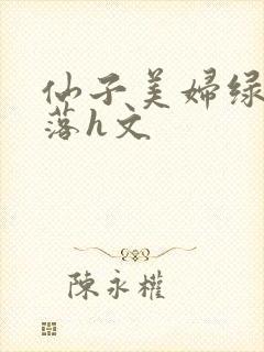 仙子美妇绿帽堕落h文