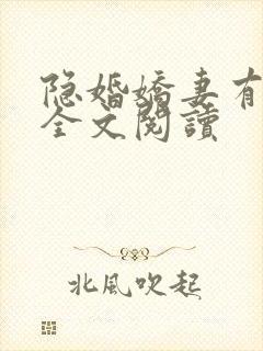 隐婚娇妻有点甜全文阅读