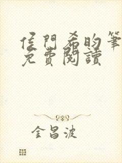 侯门希昀笔趣阁免费阅读