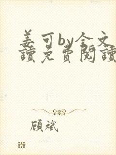 姜可by全文阅读免费阅读