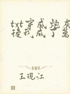 txt穿成炮灰后我成了万人迷