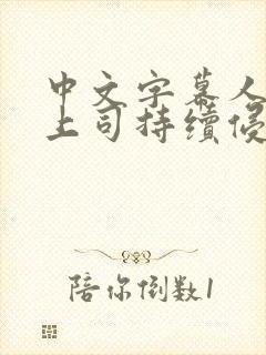 中文字幕人妻被上司持续侵犯