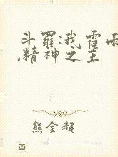 斗罗:我霍雨浩,精神之主