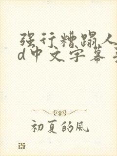 强行糟蹋人妻hd中文字幕手机高清