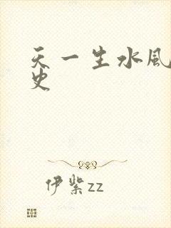 天一生水风流秘史