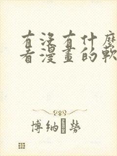 有没有什么免费看漫画的软件