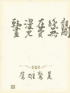 韩漫在线观看漫画免费无删减网站