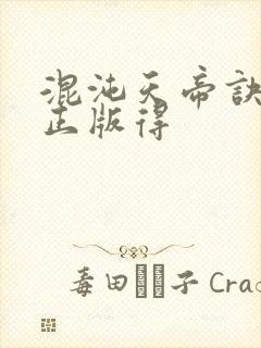 混沌天帝诀凌峰正版得封面