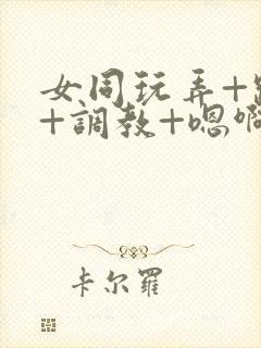 女同玩弄+跪趴+调教+嗯啊m