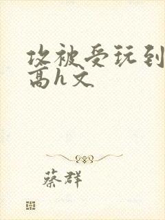 攻被受玩到失禁高h文封面