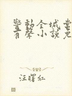 警动全城常书欣有声小说免费听