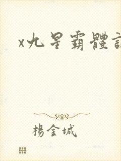 x九星霸体诀