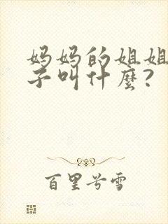 妈妈的姐姐的儿子叫什么?