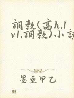 调教(高h,1v1,调教)小说封面