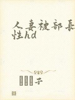 人妻被部长侵犯性hd