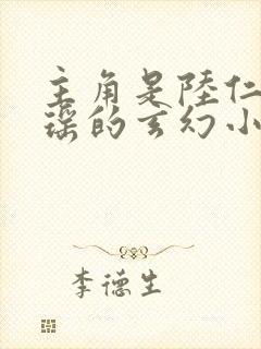主角是陆仁云青瑶的玄幻小说的名字