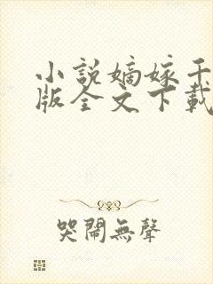 小说嫡嫁千金正版全文下载封面