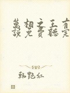 万相之王有声小说免费听完整版