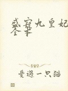 盛宠九皇妃免费全本