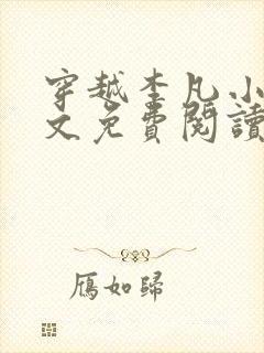 穿越李凡小说全文免费阅读封面