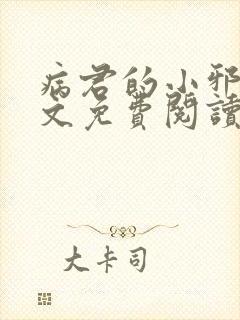 病君的小邪后全文免费阅读全文