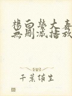 杨白劳大春h版无删减播放封面
