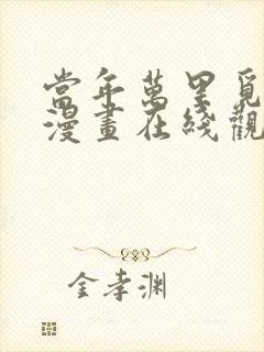 当年万里觅封侯漫画在线观看