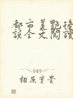 都市美艳后宫小说全文阅读免费封面